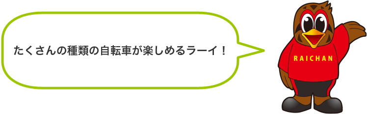 ライちゃん