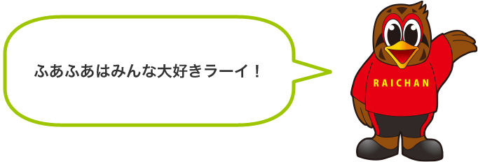 ライちゃん