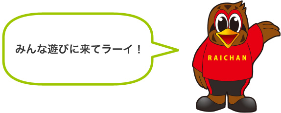 ライちゃん