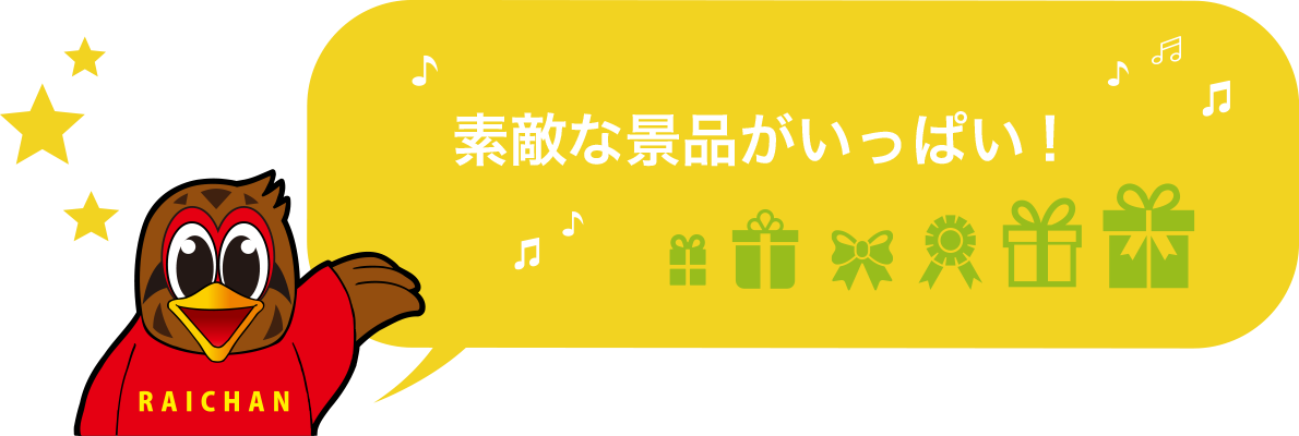 素敵な景品がいっぱい