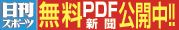 日刊スポーツ