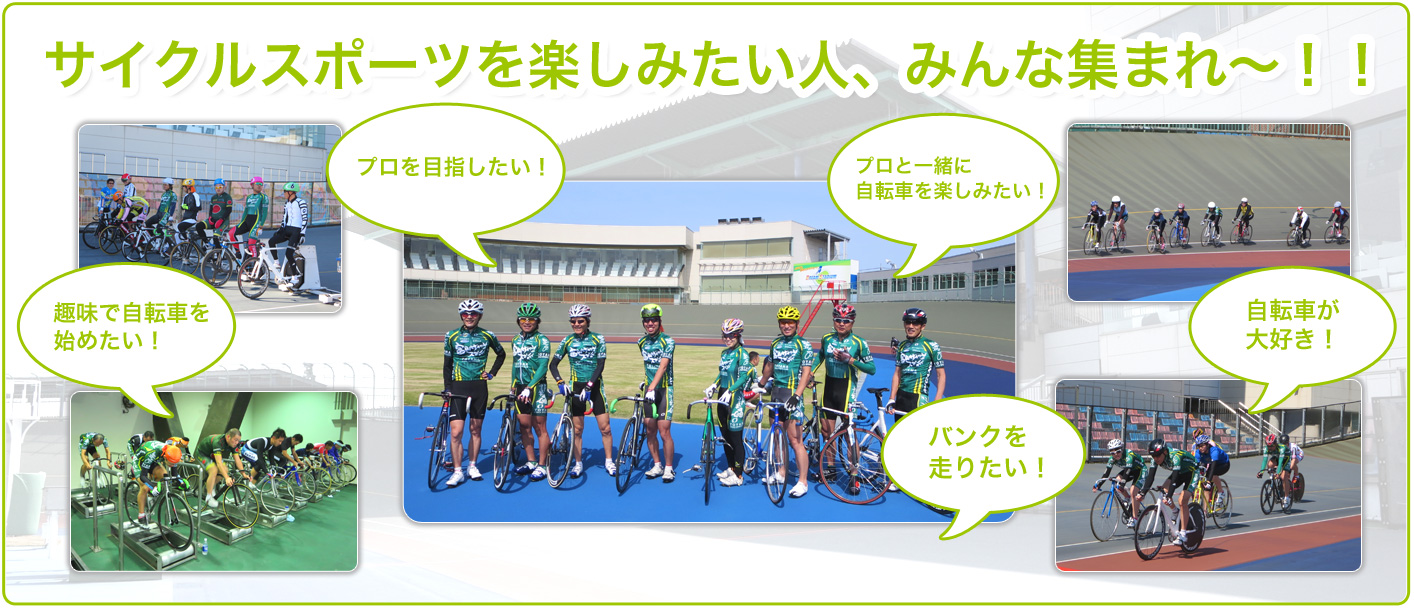 富山サイクルスポーツクラブ